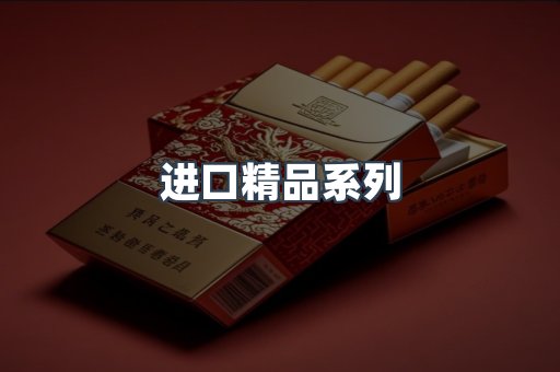 进口精品系列